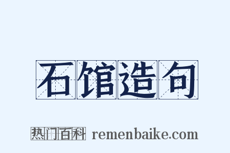 石馆造句是什么意思的图片